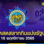 ถ่ายทอดสดหวย16/11/65